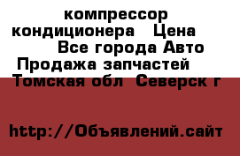 Ss170psv3 компрессор кондиционера › Цена ­ 15 000 - Все города Авто » Продажа запчастей   . Томская обл.,Северск г.